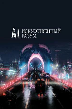 Искусственный разум 